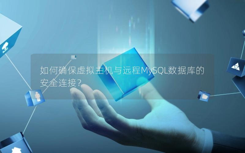 如何确保虚拟主机与远程MySQL数据库的安全连接？