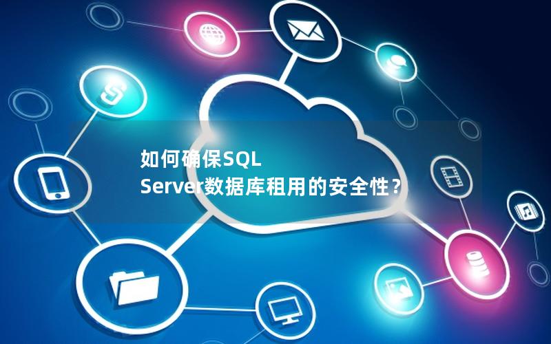 如何确保SQL Server数据库租用的安全性？