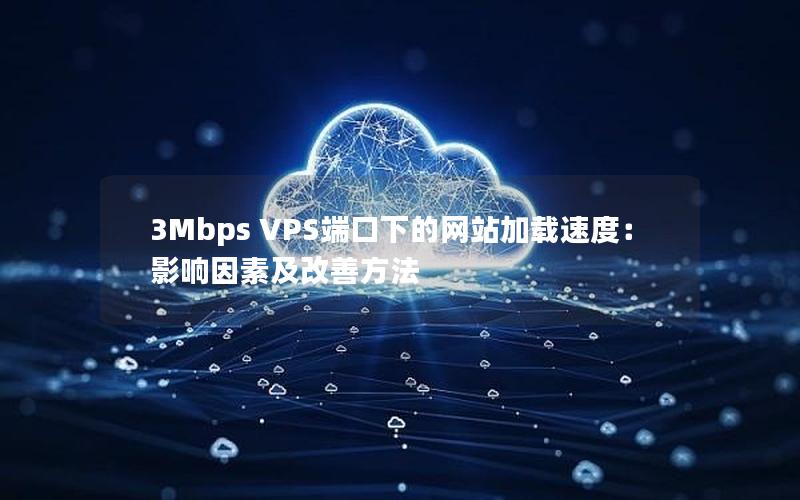 3Mbps VPS端口下的网站加载速度：影响因素及改善方法