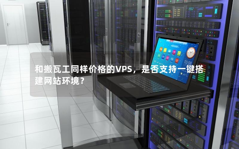 和搬瓦工同样价格的VPS，是否支持一键搭建网站环境？