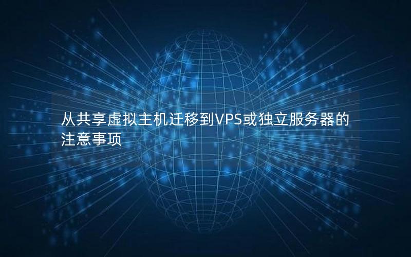 从共享虚拟主机迁移到VPS或独立服务器的注意事项