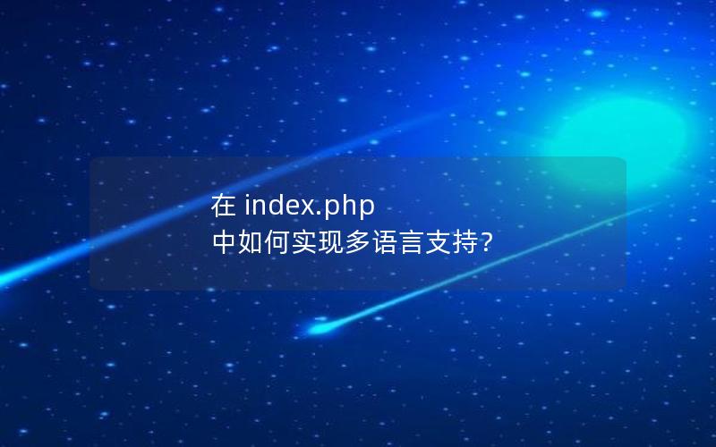 在 index.php 中如何实现多语言支持？