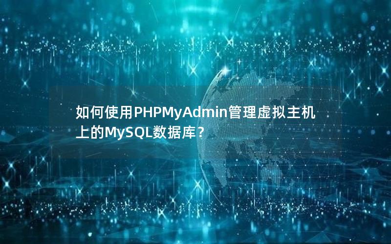 如何使用PHPMyAdmin管理虚拟主机上的MySQL数据库？