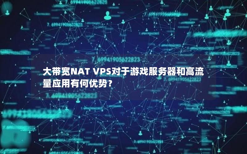 大带宽NAT VPS对于游戏服务器和高流量应用有何优势？