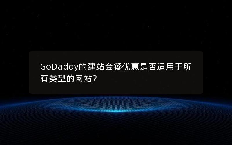 GoDaddy的建站套餐优惠是否适用于所有类型的网站？