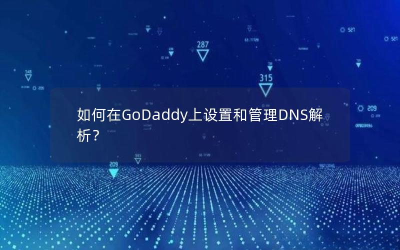 如何在GoDaddy上设置和管理DNS解析？