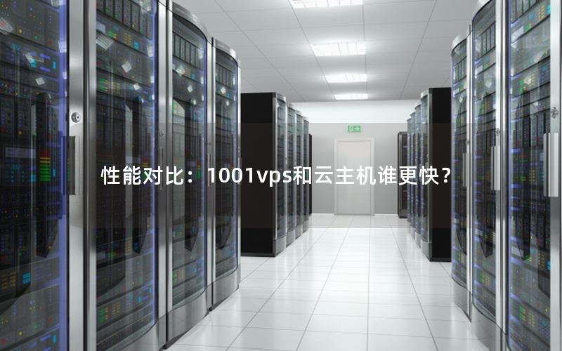 性能对比：1001vps和云主机谁更快？