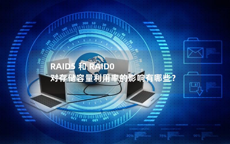 RAID5 和 RAID0 对存储容量利用率的影响有哪些？