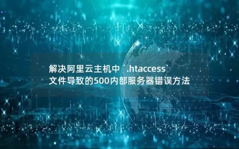 解决阿里云主机中 `.htaccess` 文件导致的500内部服务器错误方法