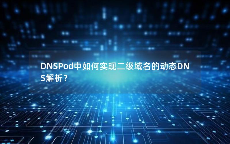 DNSPod中如何实现二级域名的动态DNS解析？