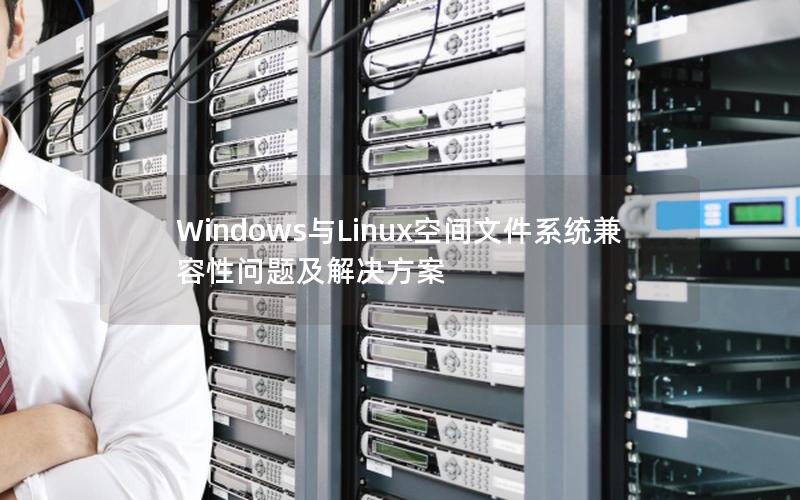 Windows与Linux空间文件系统兼容性问题及解决方案