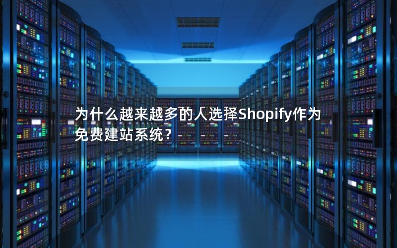 为什么越来越多的人选择Shopify作为免费建站系统？