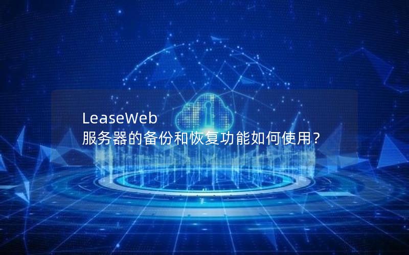 LeaseWeb 服务器的备份和恢复功能如何使用？