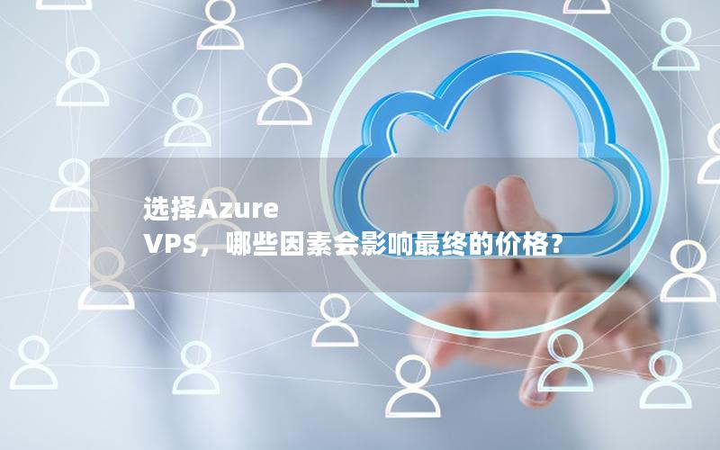 选择Azure VPS，哪些因素会影响最终的价格？