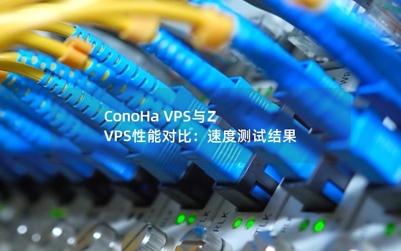 ConoHa VPS与Z VPS性能对比：速度测试结果