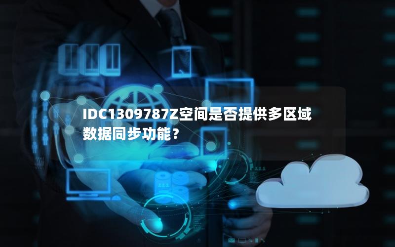 IDC1309787Z空间是否提供多区域数据同步功能？