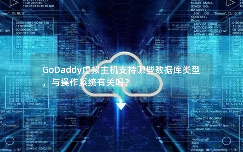 GoDaddy虚拟主机支持哪些数据库类型，与操作系统有关吗？