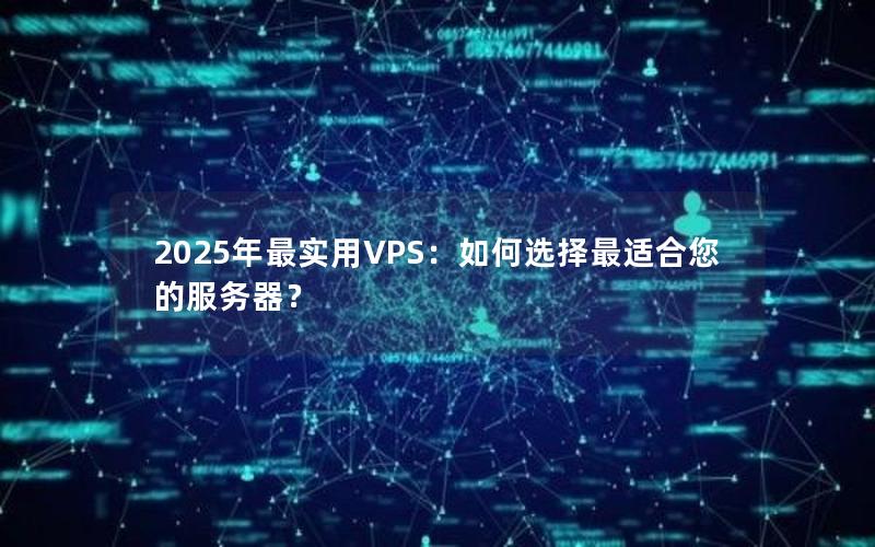 2025年最实用VPS：如何选择最适合您的服务器？