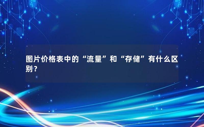 图片价格表中的“流量”和“存储”有什么区别？