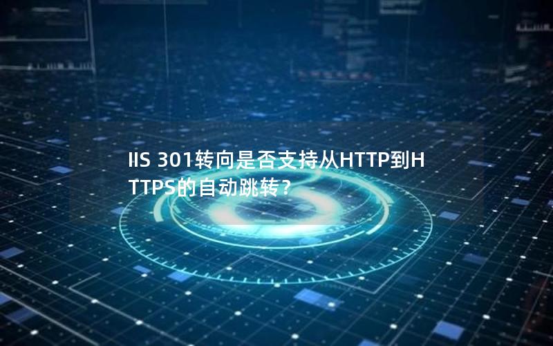 IIS 301转向是否支持从HTTP到HTTPS的自动跳转？