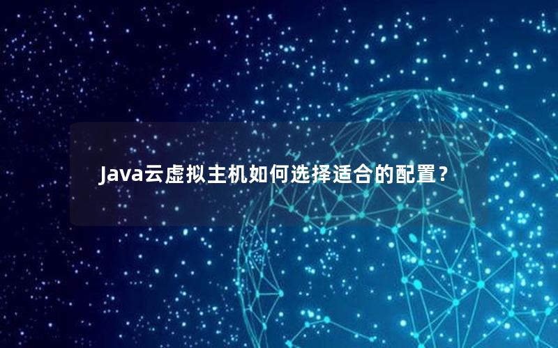 Java云虚拟主机如何选择适合的配置？