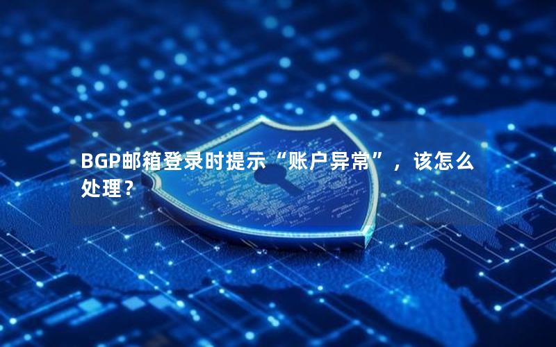 BGP邮箱登录时提示“账户异常”，该怎么处理？