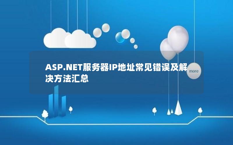 ASP.NET服务器IP地址常见错误及解决方法汇总