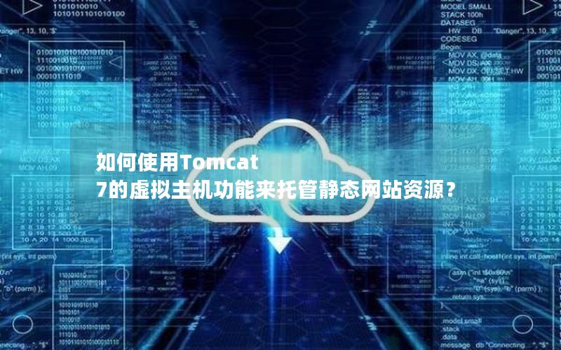 如何使用Tomcat 7的虚拟主机功能来托管静态网站资源？