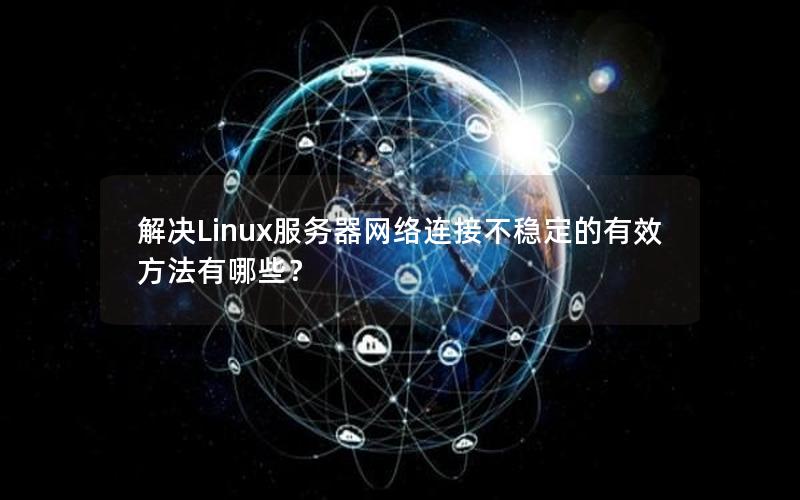 解决Linux服务器网络连接不稳定的有效方法有哪些？