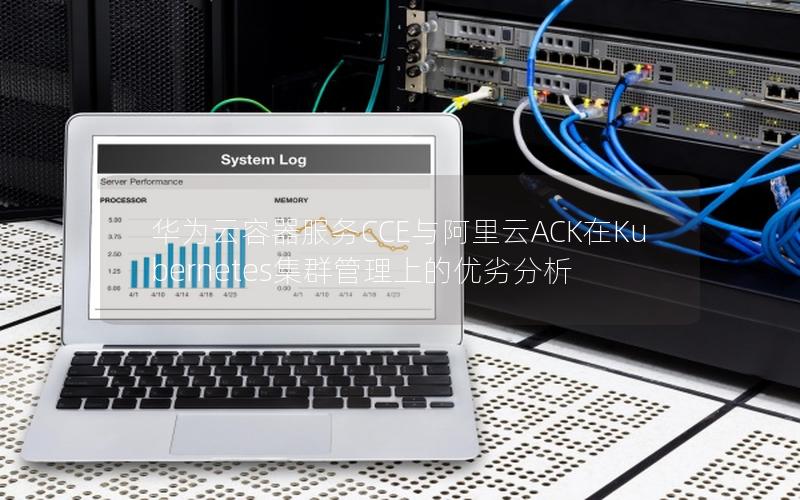 华为云容器服务CCE与阿里云ACK在Kubernetes集群管理上的优劣分析