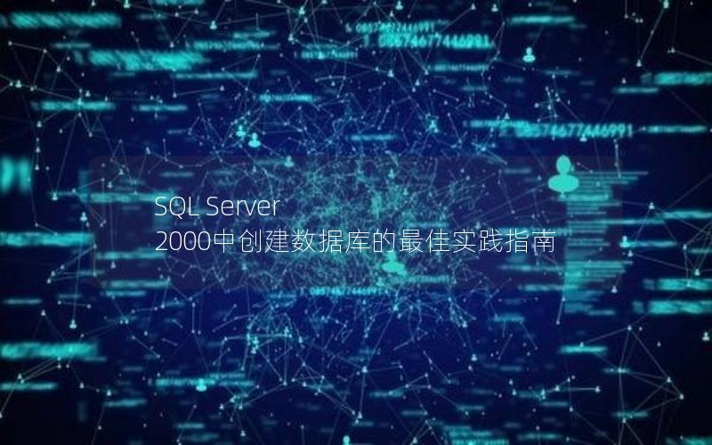 SQL Server 2000中创建数据库的最佳实践指南