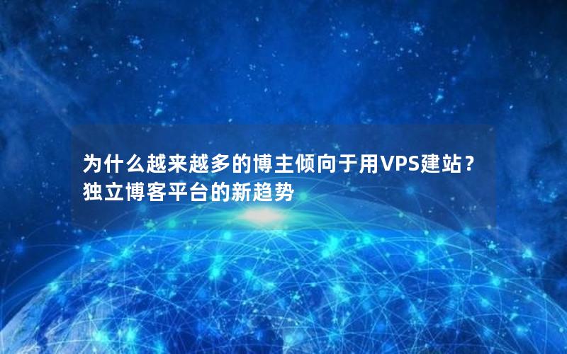 为什么越来越多的博主倾向于用VPS建站？独立博客平台的新趋势