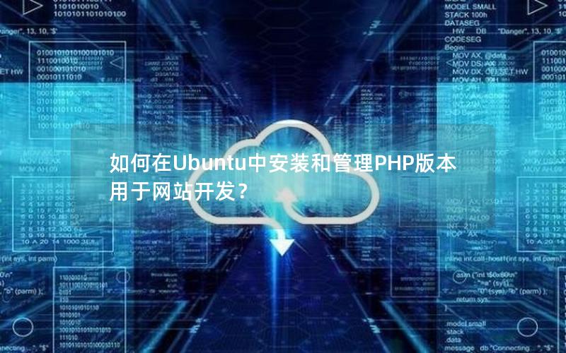 如何在Ubuntu中安装和管理PHP版本用于网站开发？