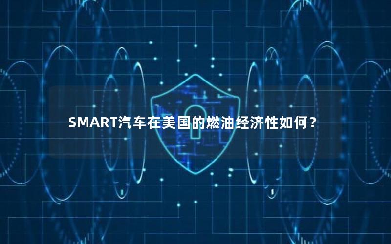 SMART汽车在美国的燃油经济性如何？