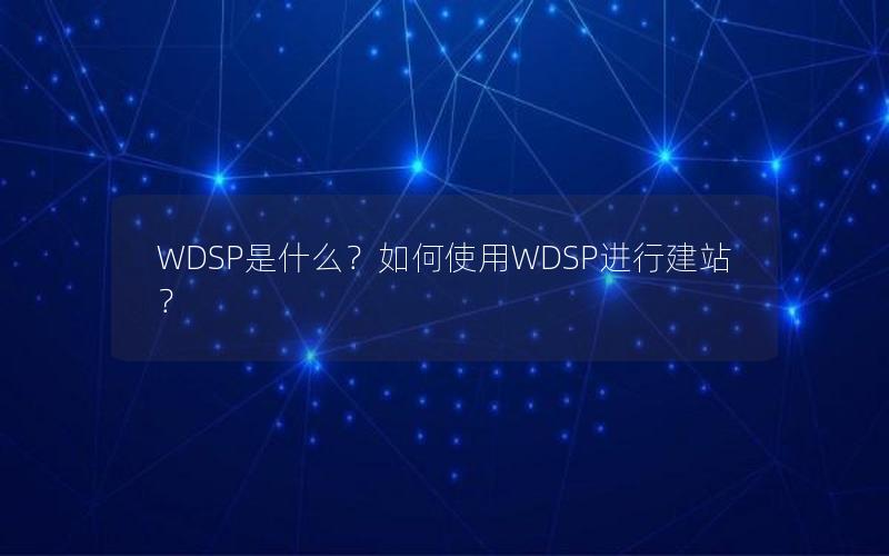 WDSP是什么？如何使用WDSP进行建站？