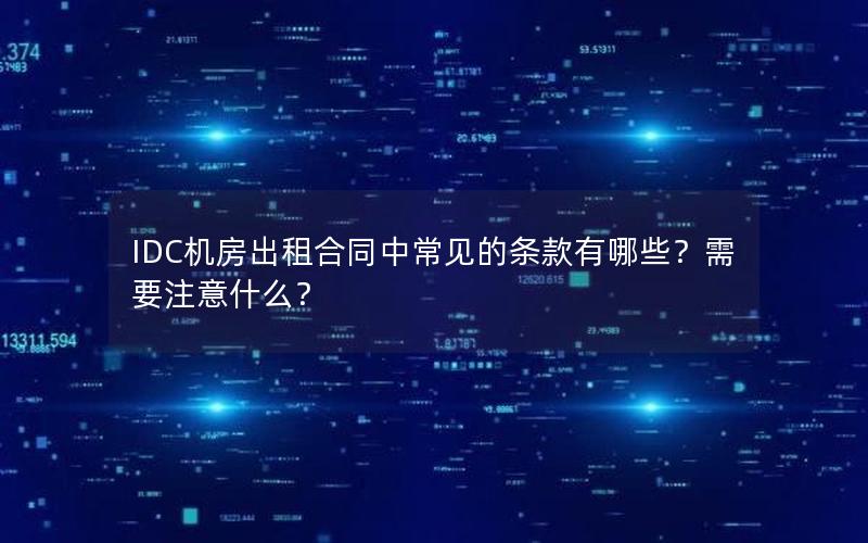 IDC机房出租合同中常见的条款有哪些？需要注意什么？