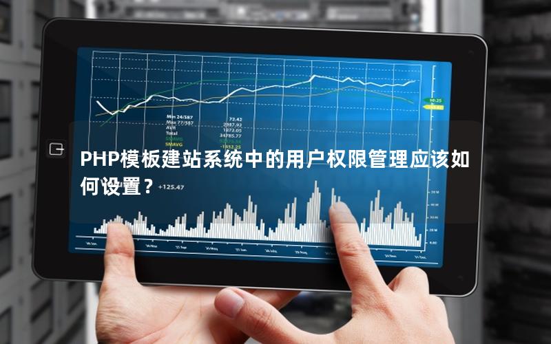 PHP模板建站系统中的用户权限管理应该如何设置？