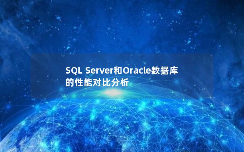 SQL Server和Oracle数据库的性能对比分析