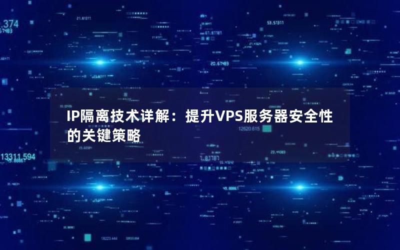 IP隔离技术详解：提升VPS服务器安全性的关键策略