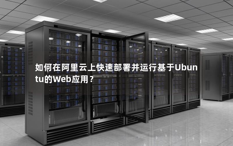 如何在阿里云上快速部署并运行基于Ubuntu的Web应用？