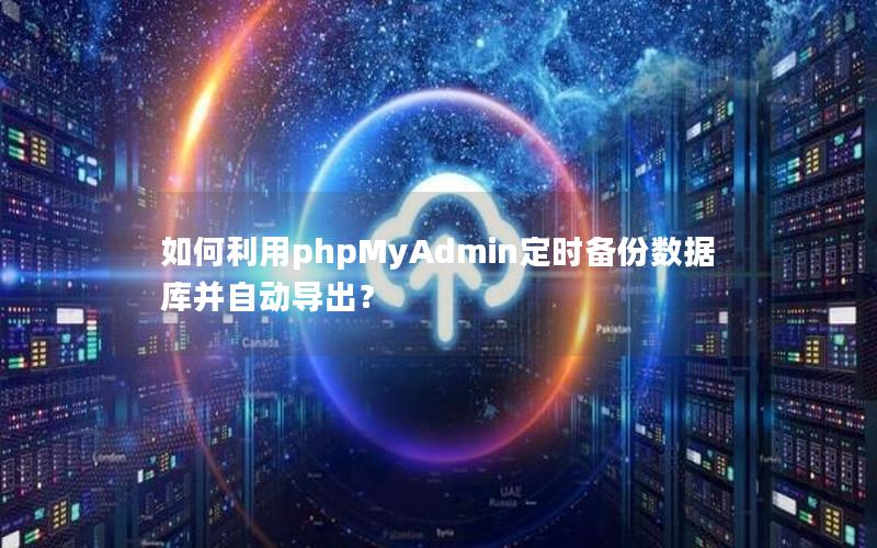 如何利用phpMyAdmin定时备份数据库并自动导出？