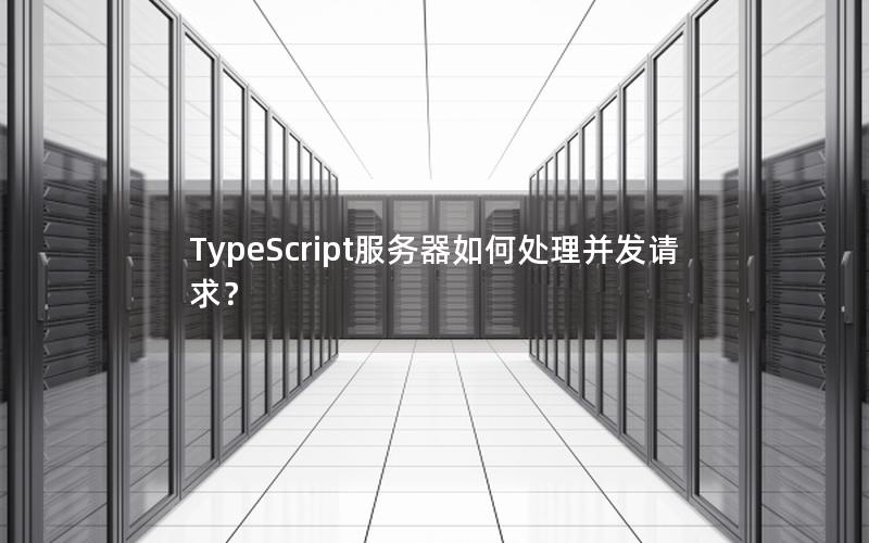 TypeScript服务器如何处理并发请求？