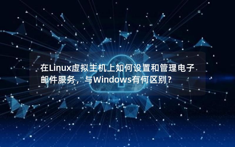 在Linux虚拟主机上如何设置和管理电子邮件服务，与Windows有何区别？