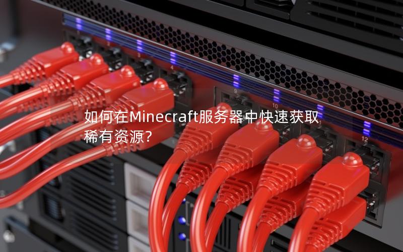 如何在Minecraft服务器中快速获取稀有资源？