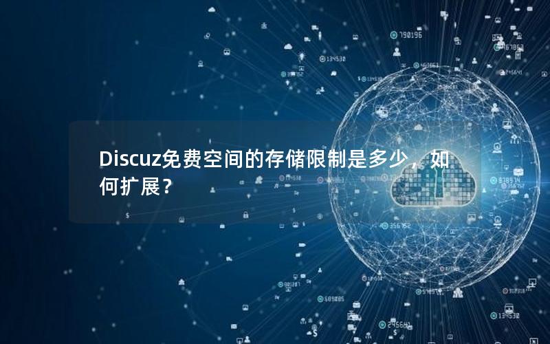 Discuz免费空间的存储限制是多少，如何扩展？