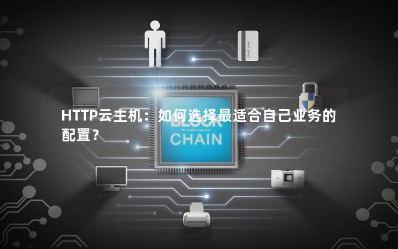 HTTP云主机：如何选择最适合自己业务的配置？