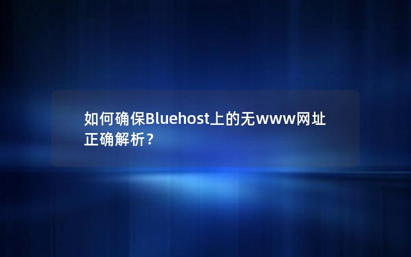 如何确保Bluehost上的无www网址正确解析？