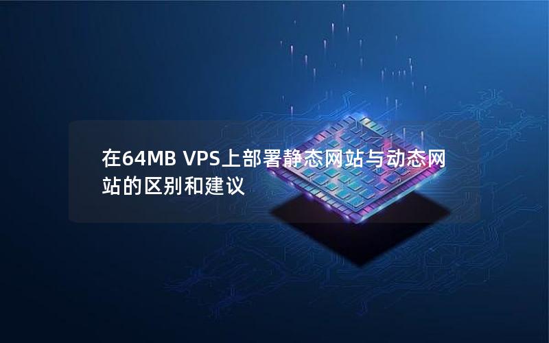 在64MB VPS上部署静态网站与动态网站的区别和建议