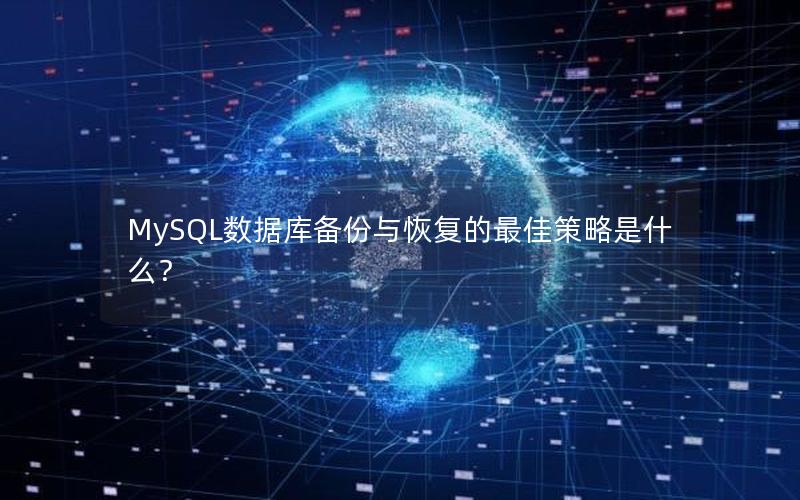 MySQL数据库备份与恢复的最佳策略是什么？