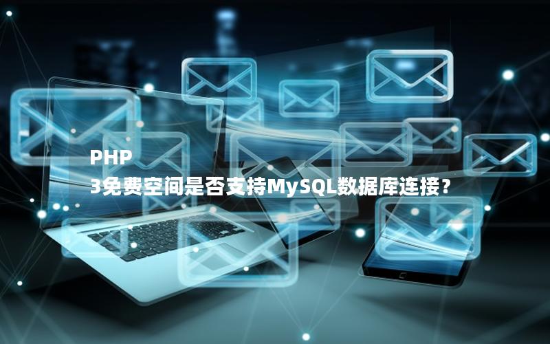 PHP 3免费空间是否支持MySQL数据库连接？